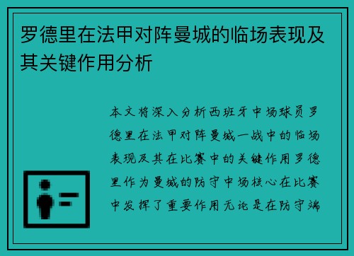 罗德里在法甲对阵曼城的临场表现及其关键作用分析