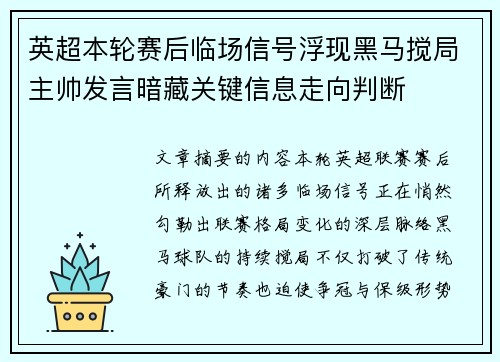 英超本轮赛后临场信号浮现黑马搅局主帅发言暗藏关键信息走向判断 英超本轮赛后临场信号浮现黑马搅局主帅发言暗藏关键信息走向判断