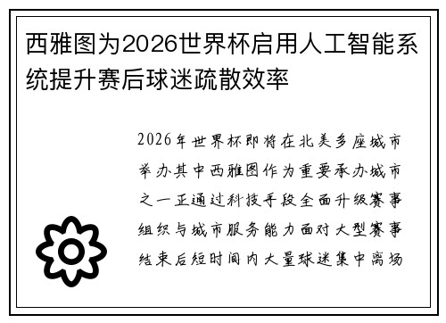 西雅图为2026世界杯启用人工智能系统提升赛后球迷疏散效率