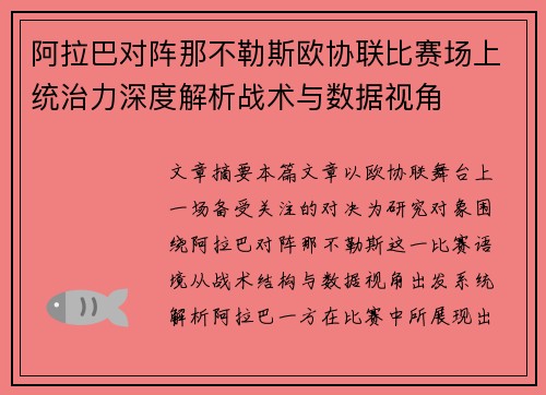 阿拉巴对阵那不勒斯欧协联比赛场上统治力深度解析战术与数据视角 阿拉巴对阵那不勒斯欧协联比赛场上统治力深度解析战术与数据视角
