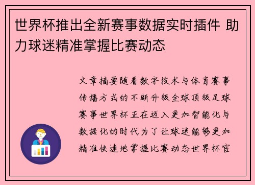 世界杯推出全新赛事数据实时插件 助力球迷精准掌握比赛动态