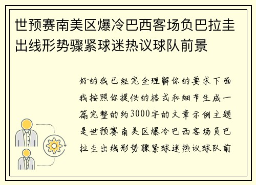 世预赛南美区爆冷巴西客场负巴拉圭出线形势骤紧球迷热议球队前景