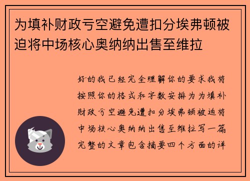 为填补财政亏空避免遭扣分埃弗顿被迫将中场核心奥纳纳出售至维拉