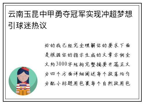 云南玉昆中甲勇夺冠军实现冲超梦想引球迷热议