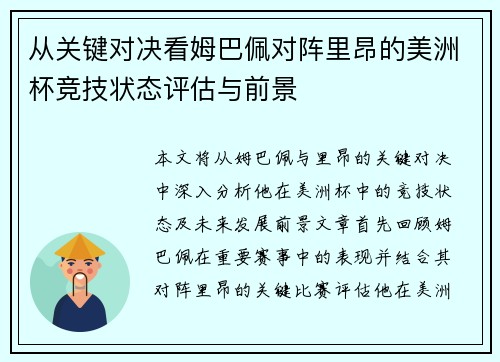 从关键对决看姆巴佩对阵里昂的美洲杯竞技状态评估与前景