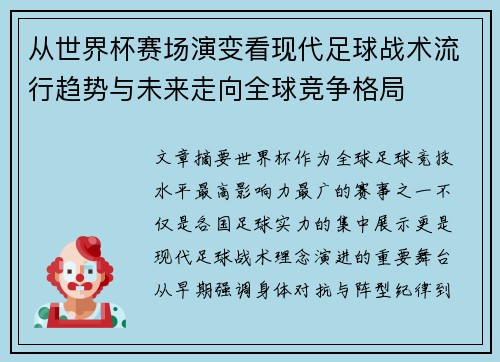 从世界杯赛场演变看现代足球战术流行趋势与未来走向全球竞争格局 从世界杯赛场演变看现代足球战术流行趋势与未来走向全球竞争格局