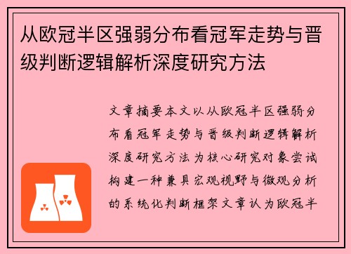 从欧冠半区强弱分布看冠军走势与晋级判断逻辑解析深度研究方法 从欧冠半区强弱分布看冠军走势与晋级判断逻辑解析深度研究方法