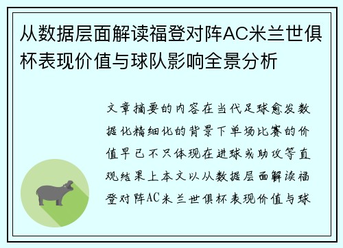 从数据层面解读福登对阵AC米兰世俱杯表现价值与球队影响全景分析