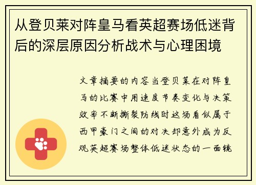 从登贝莱对阵皇马看英超赛场低迷背后的深层原因分析战术与心理困境