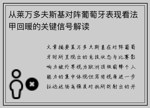 从莱万多夫斯基对阵葡萄牙表现看法甲回暖的关键信号解读