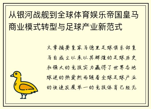 从银河战舰到全球体育娱乐帝国皇马商业模式转型与足球产业新范式