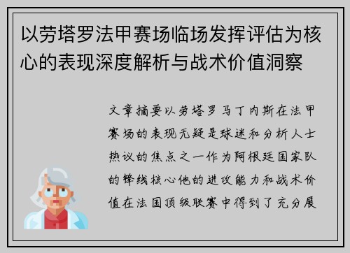 以劳塔罗法甲赛场临场发挥评估为核心的表现深度解析与战术价值洞察