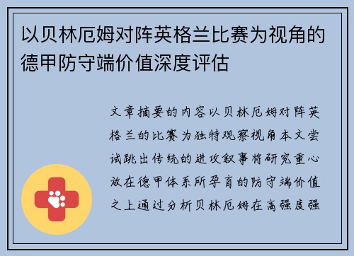 以贝林厄姆对阵英格兰比赛为视角的德甲防守端价值深度评估 以贝林厄姆对阵英格兰比赛为视角的德甲防守端价值深度评估