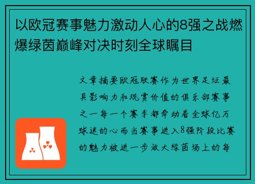 以欧冠赛事魅力激动人心的8强之战燃爆绿茵巅峰对决时刻全球瞩目 以欧冠赛事魅力激动人心的8强之战燃爆绿茵巅峰对决时刻全球瞩目