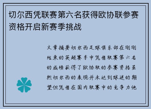 切尔西凭联赛第六名获得欧协联参赛资格开启新赛季挑战 切尔西凭联赛第六名获得欧协联参赛资格开启新赛季挑战